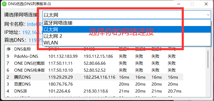 在 DNS 工具中选择当前网络连接