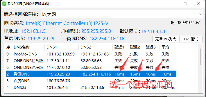 根据平均延迟选择 DNS