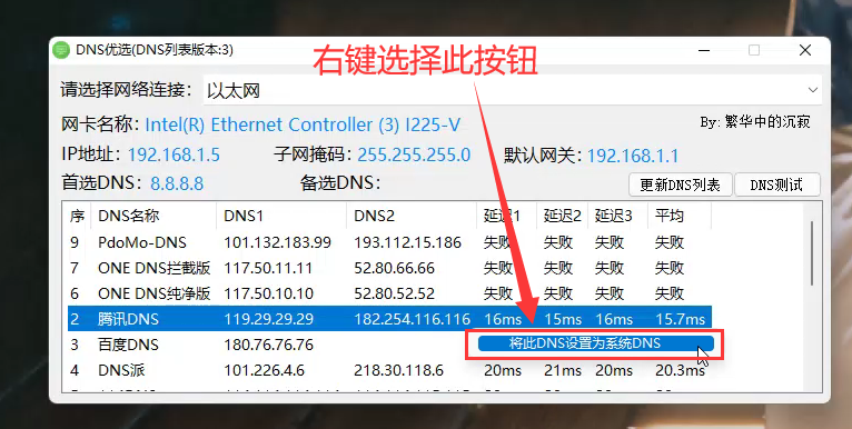 将选中的 DNS 设置为系统 DNS