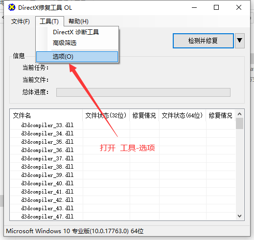 打开 DirectX 修复工具的选项页面