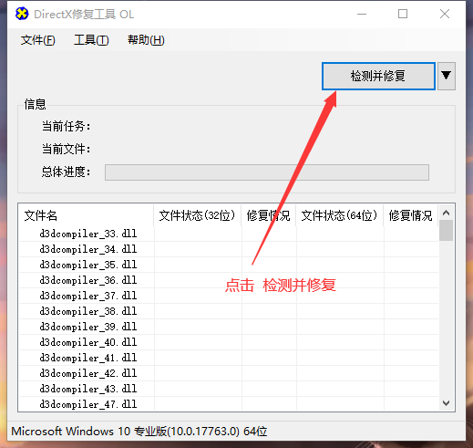 运行 DirectX 检测并修复