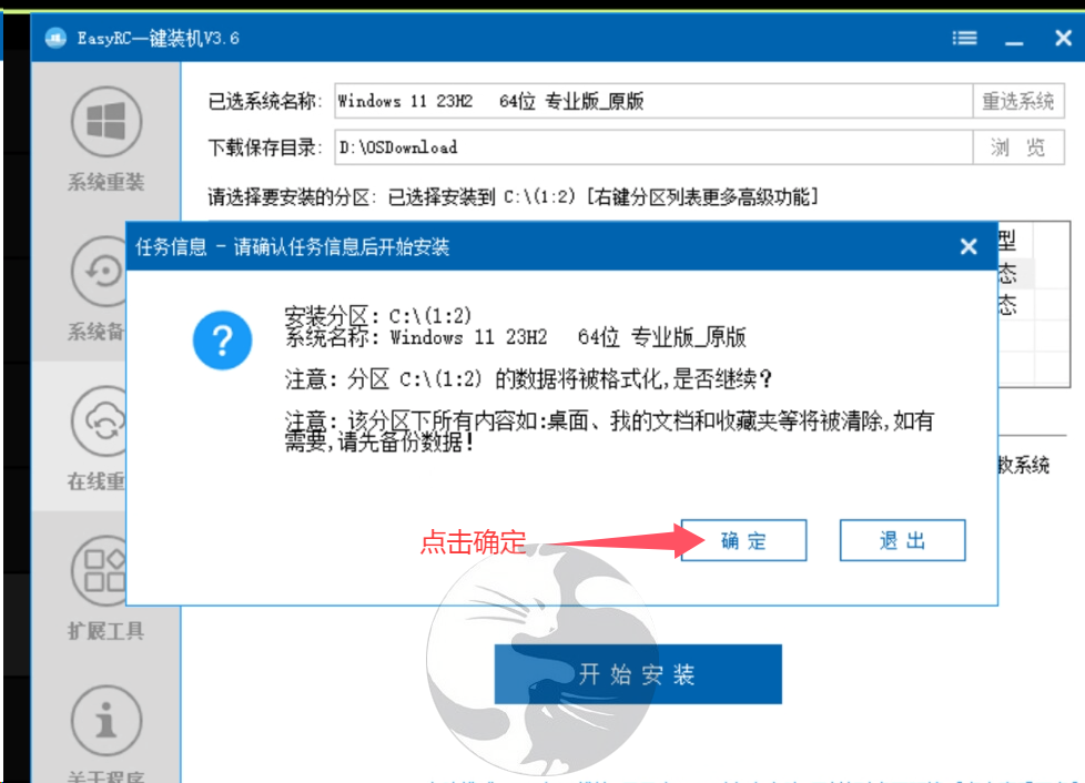 确认格式化目标系统分区