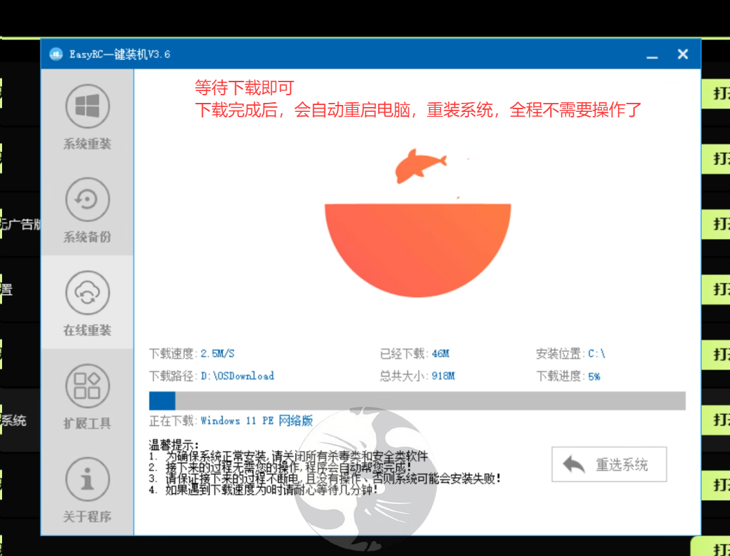 等待重装工具下载系统文件