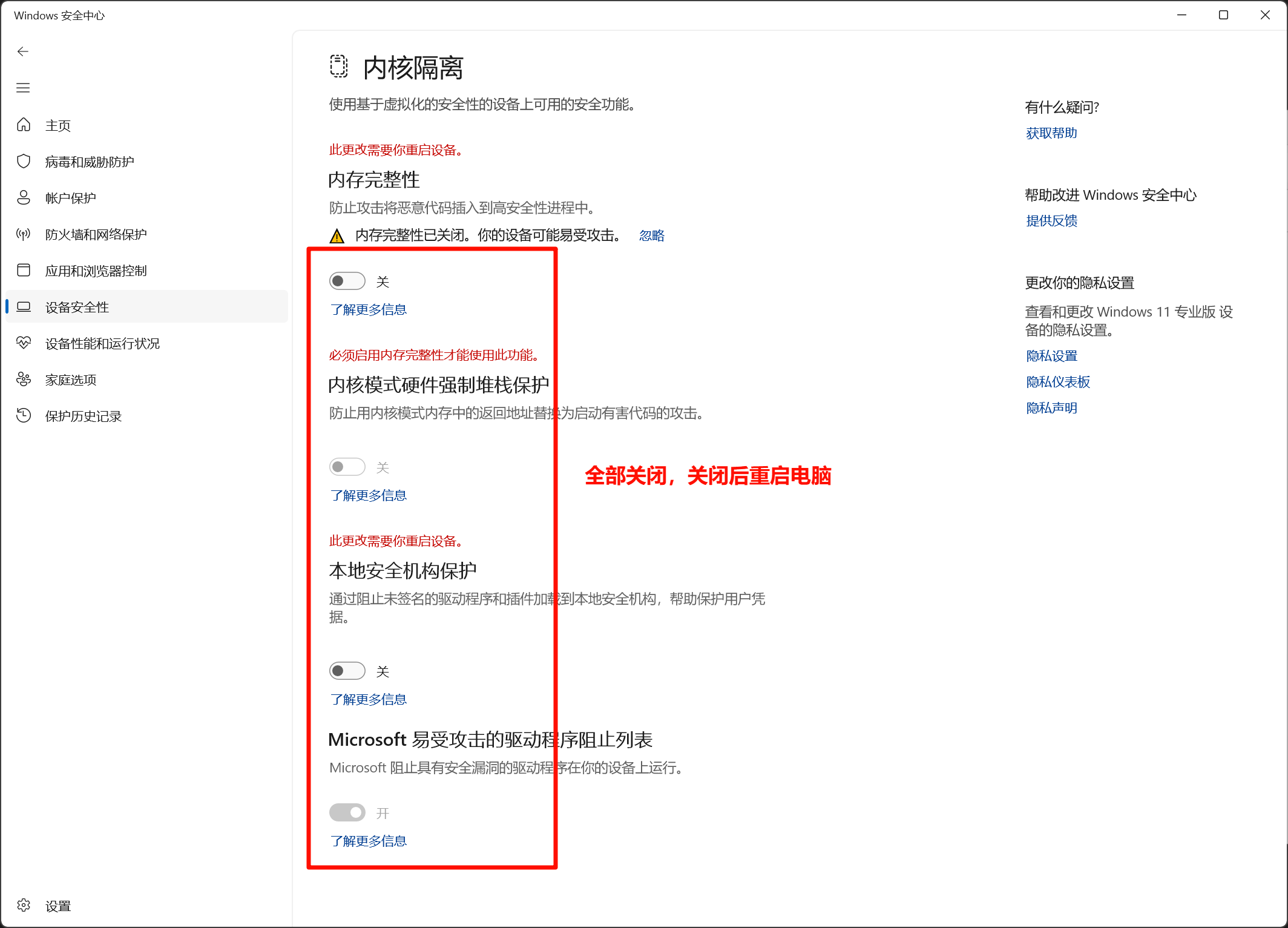 关闭内核隔离页面中的保护开关