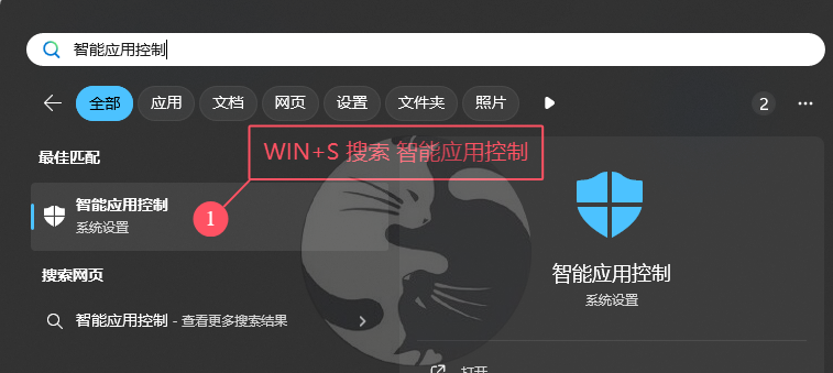 在 Windows 搜索中打开智能应用控制